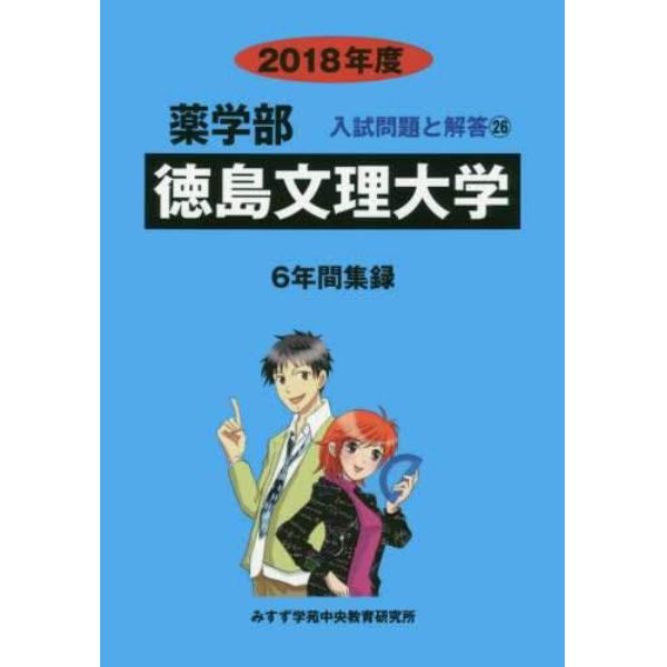 徳島文理大学　薬学部　２０１８年度