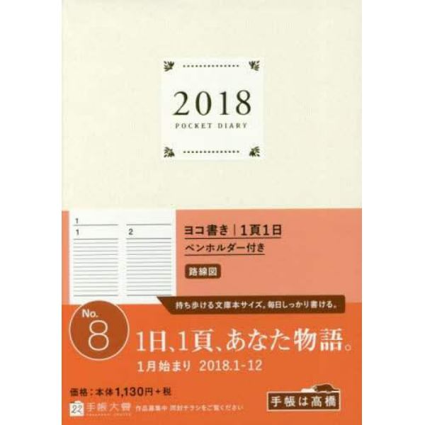 ２０１８年版　Ｎｏ．８　ポケットダイアリー　（１ページ１日タイプ）