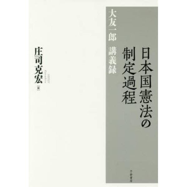日本国憲法の制定過程　大友一郎講義録