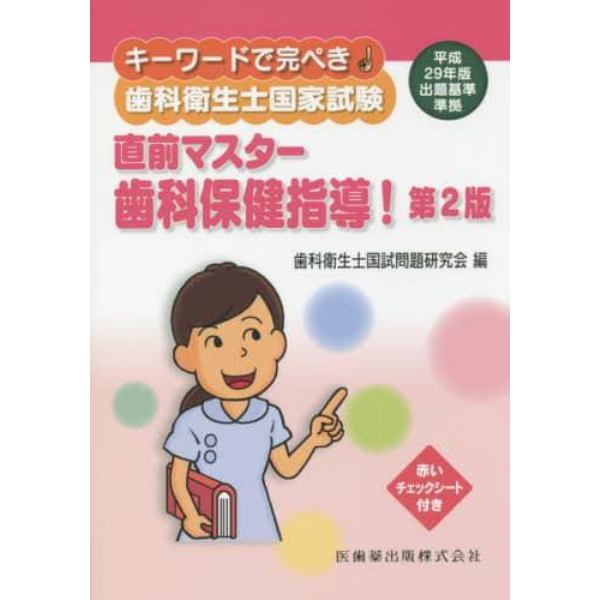 キーワードで完ぺき！歯科衛生士国家試験直前マスター歯科保健指導！