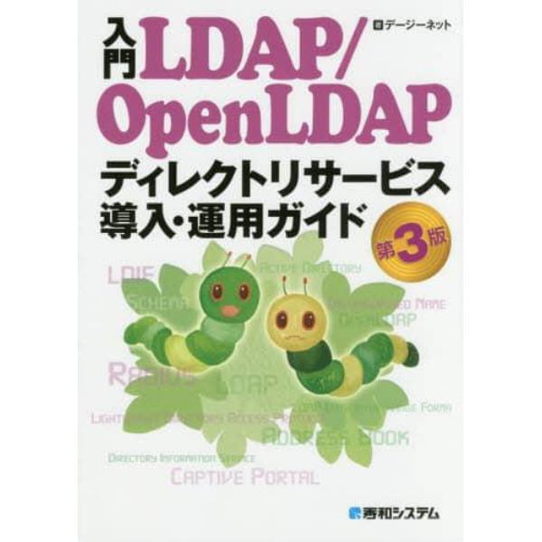 入門ＬＤＡＰ／ＯｐｅｎＬＤＡＰディレクトリサービス導入・運用ガイド