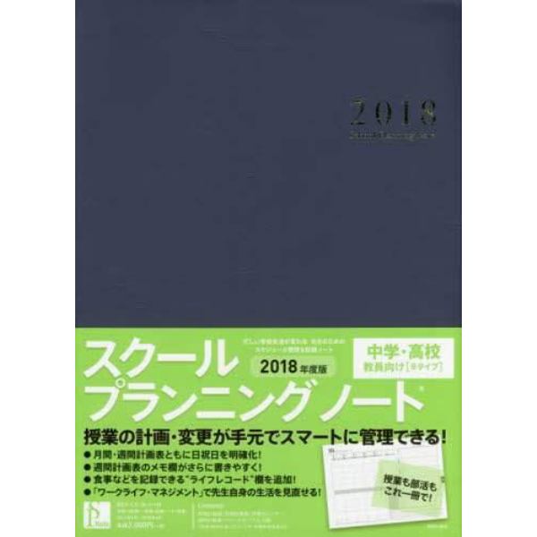 ’１８　スクールプランニングノート　Ｂ
