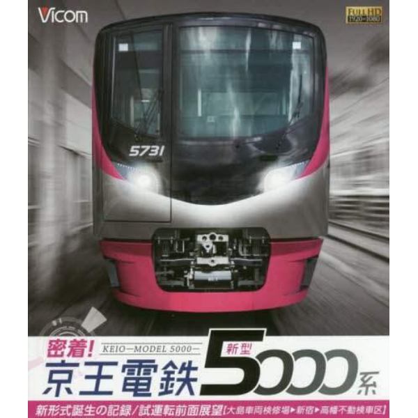 ＢＤ　密着！京王電鉄新型５０００系