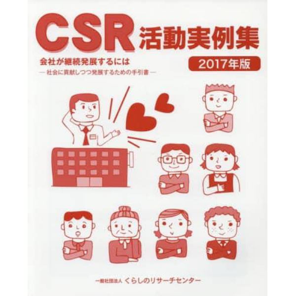 ＣＳＲ活動実例集　２０１７年版