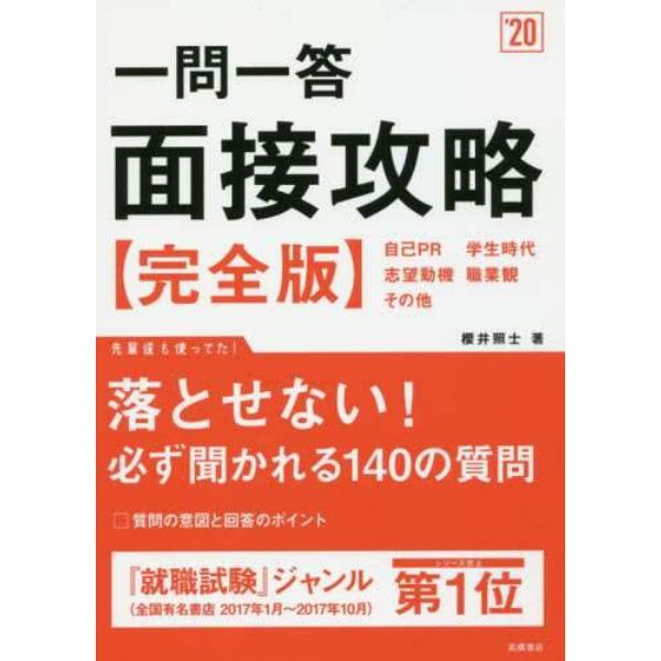 一問一答面接攻略〈完全版〉　２０２０年度版