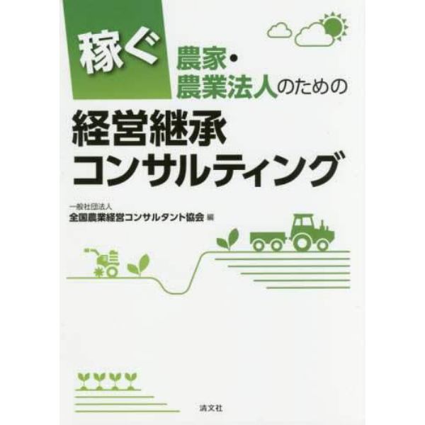 稼ぐ農家・農業法人のための経営継承コンサルティング