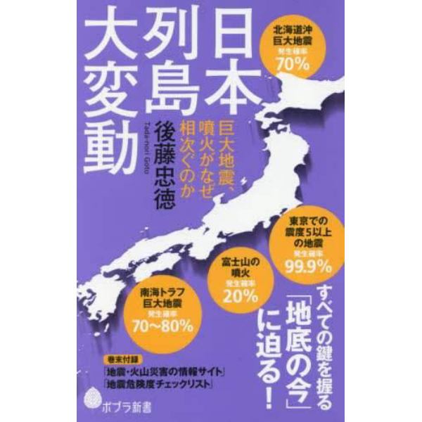 日本列島大変動　巨大地震、噴火がなぜ相次ぐのか