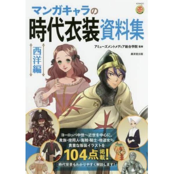 マンガキャラの時代衣装資料集　西洋編