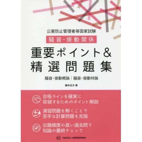 公害防止管理者等国家試験騒音・振動関係重要ポイント＆精選問題集　騒音・振動概論｜騒音・振動特論