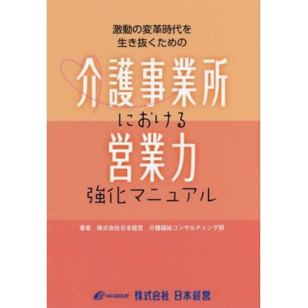 激動の変革時代を生き抜くための介護事業所における営業力強化マニュアル