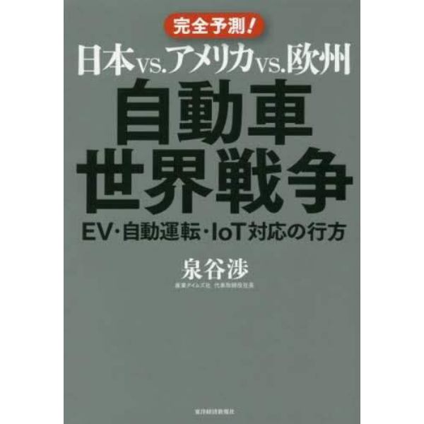 日本ｖｓ．アメリカｖｓ．欧州自動車世界戦争　ＥＶ・自動運転・ＩｏＴ対応の行方　完全予測！