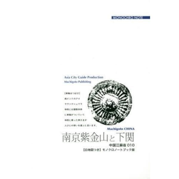 南京紫金山と下関　「国父」眠る旧都で　モノクロノートブック版