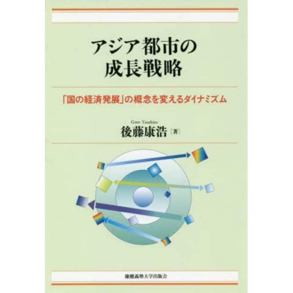 アジア都市の成長戦略　「国の経済発展」の概念を変えるダイナミズム