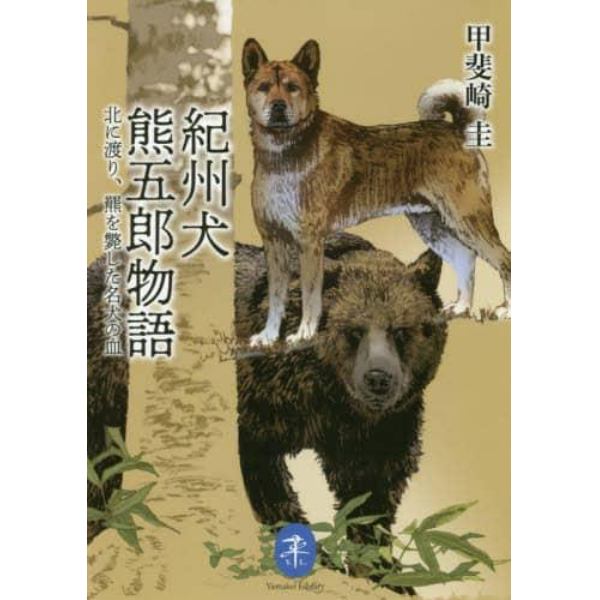 紀州犬　熊五郎物語