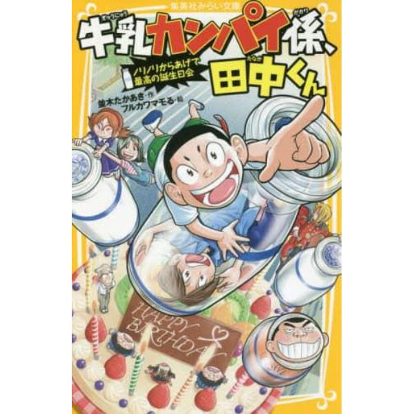 牛乳カンパイ係、田中くん　〔７〕