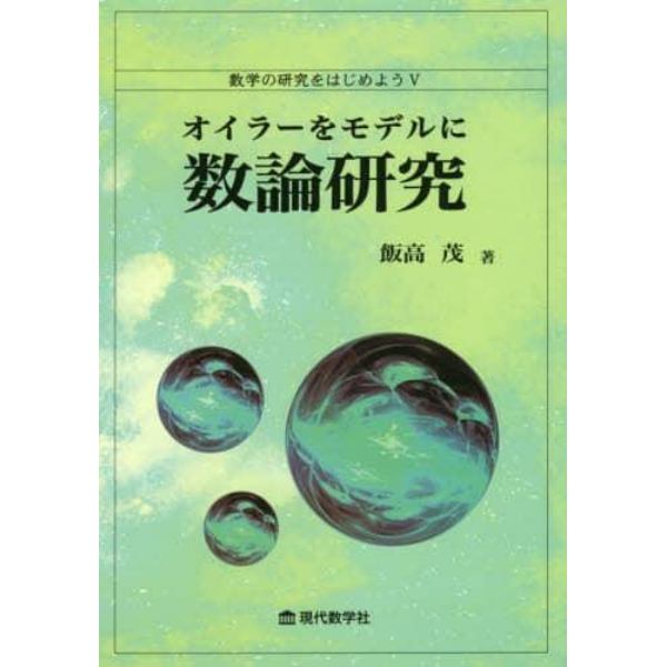 数学の研究をはじめよう　５