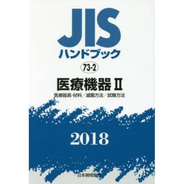 ＪＩＳハンドブック　医療機器　２０１８－２