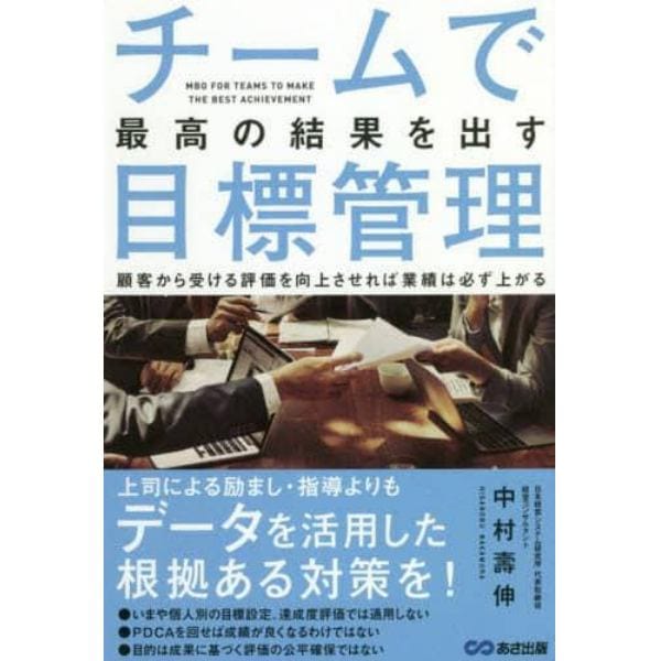 チームで最高の結果を出す目標管理