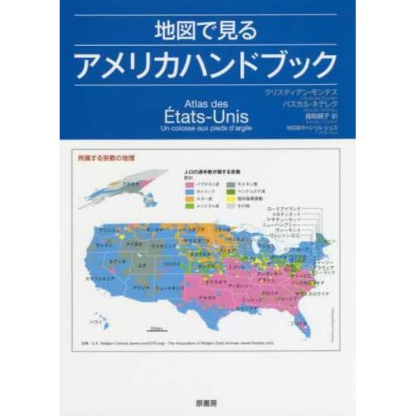地図で見るアメリカハンドブック