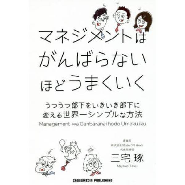 マネジメントはがんばらないほどうまくいく　うつうつ部下をいきいき部下に変える世界一シンプルな方法