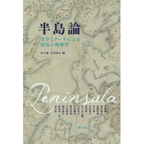 半島論　文学とアートによる叛乱の地勢学