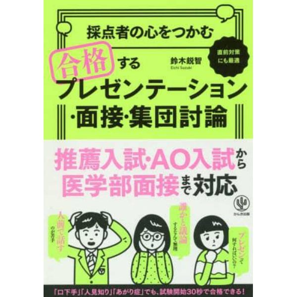 採点者の心をつかむ合格するプレゼンテーション・面接・集団討論