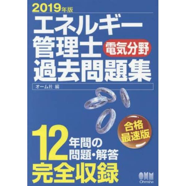 エネルギー管理士〈電気分野〉過去問題集　１２年間の問題・解答完全収録　２０１９年版