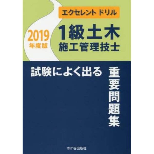 １級土木施工管理技士試験によく出る重要問題集　２０１９年度版