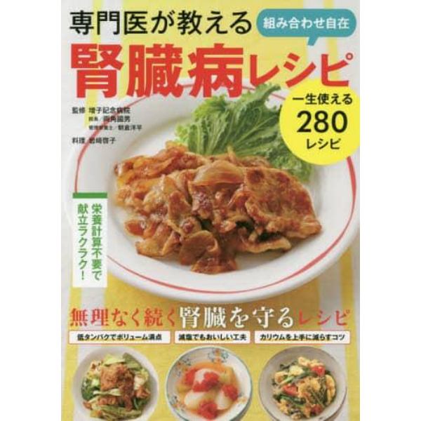 専門医が教える組み合わせ自在腎臓病レシピ　一生使える２８０レシピ