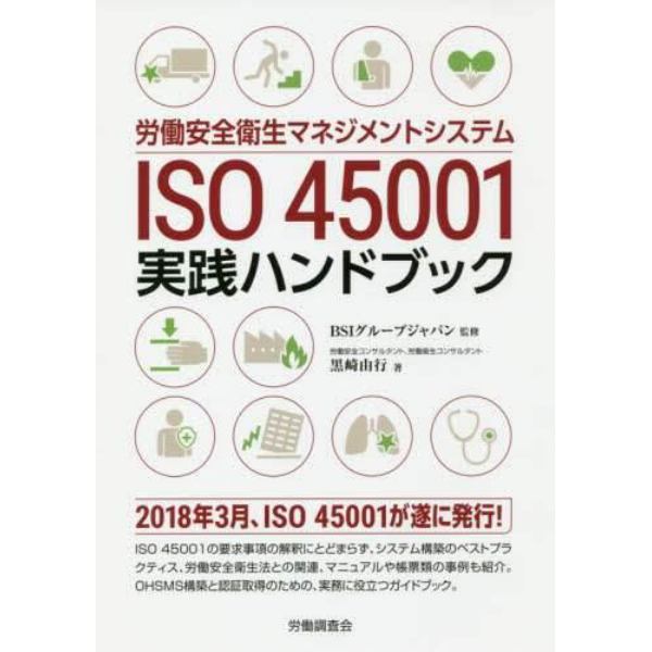 労働安全衛生マネジメントシステムＩＳＯ４５００１実践ハンドブック