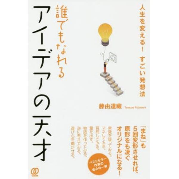 誰でもなれるアイデアの天才　人生を変える！すごい発想法