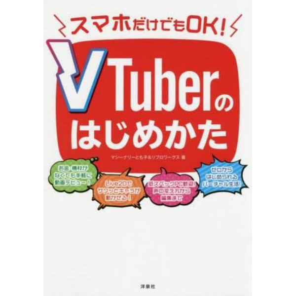 スマホだけでもＯＫ！ＶＴｕｂｅｒのはじめかた