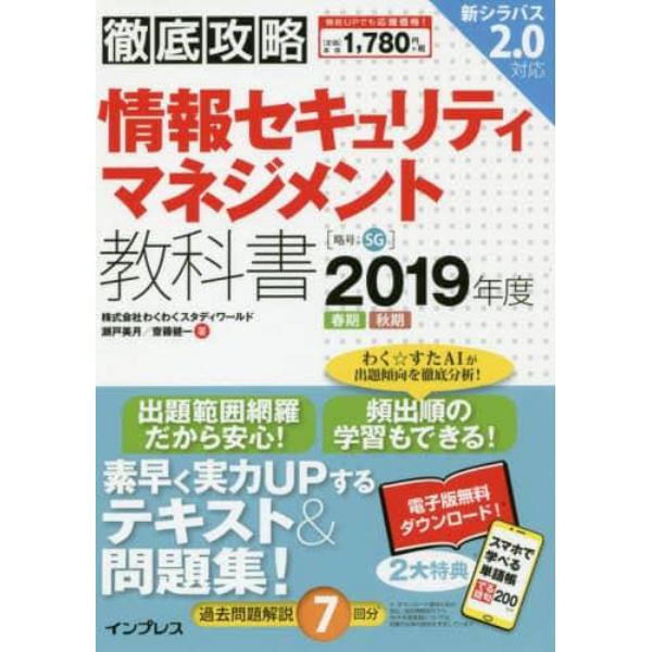 情報セキュリティマネジメント教科書　２０１９年度春期秋期