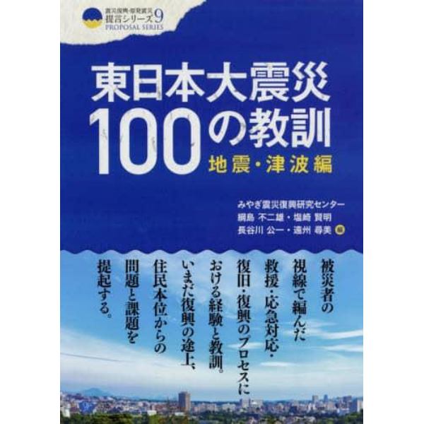 東日本大震災１００の教訓　地震・津波編