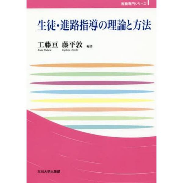 生徒・進路指導の理論と方法