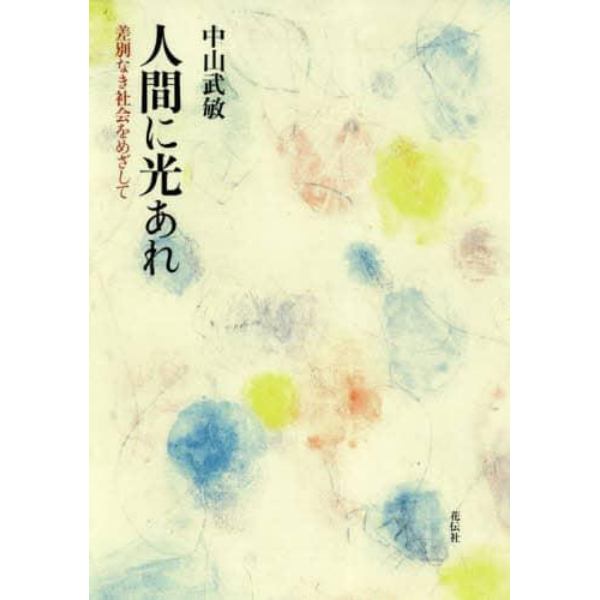 人間に光あれ　差別なき社会をめざして