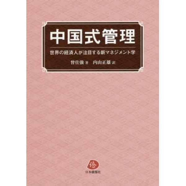 中国式管理　世界の経済人が注目する新マネジメント学