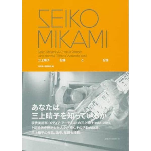 ＳＥＩＫＯ　ＭＩＫＡＭＩ　三上晴子記録と記憶　Ｓｅｉｋｏ　Ｍｉｋａｍｉ：Ａ　Ｃｒｉｔｉｃａｌ　Ｒｅａｄｅｒ