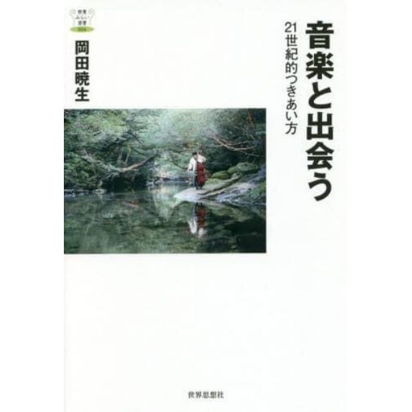 音楽と出会う　２１世紀的つきあい方