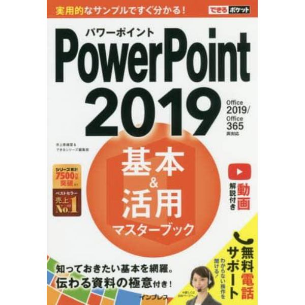 ＰｏｗｅｒＰｏｉｎｔ　２０１９基本＆活用マスターブック