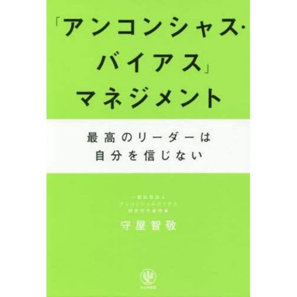 「アンコンシャス・バイアス」マネジメント　最高のリーダーは自分を信じない