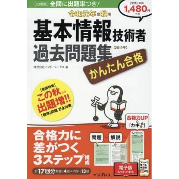 かんたん合格基本情報技術者過去問題集　令和元年度秋期