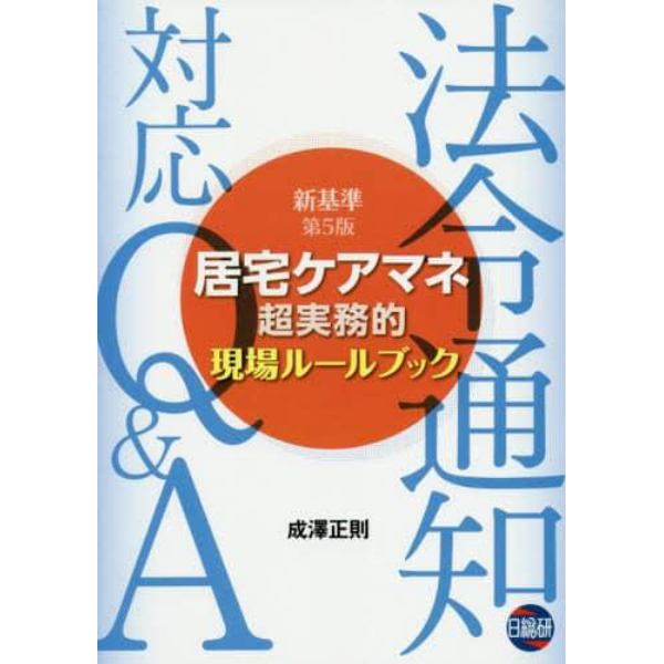 居宅ケアマネ超実務的現場ルールブック　新基準　法令通知対応Ｑ＆Ａ