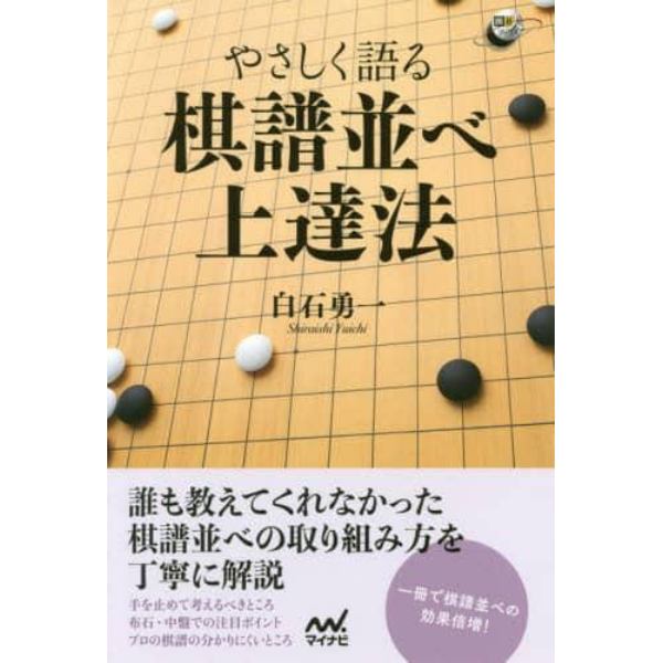 やさしく語る棋譜並べ上達法