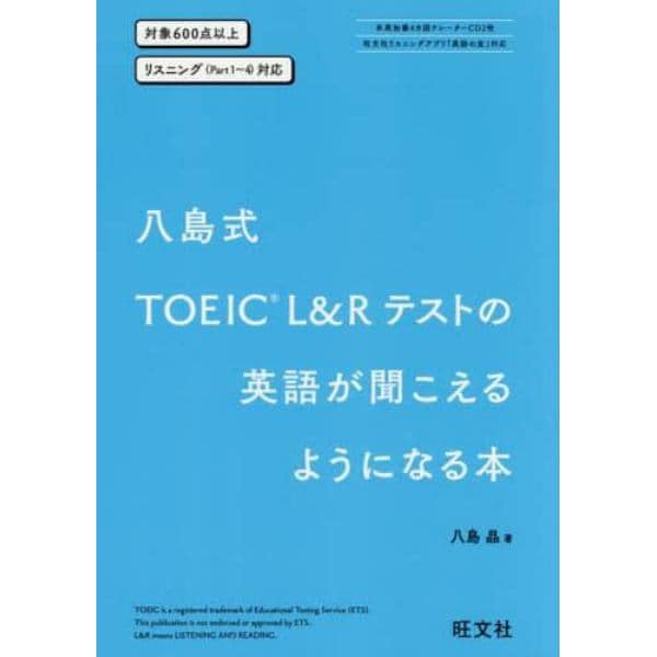 八島式ＴＯＥＩＣ　Ｌ＆Ｒテストの英語が聞こえるようになる本