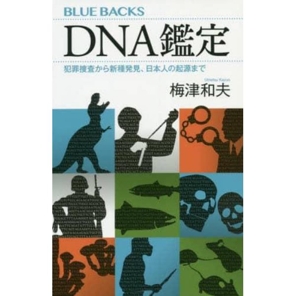 ＤＮＡ鑑定　犯罪捜査から新種発見、日本人の起源まで