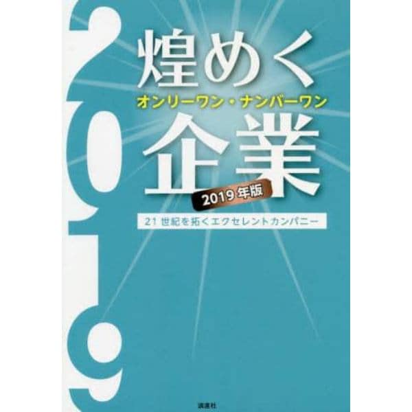 煌めくオンリーワン・ナンバーワン企業　２１世紀を拓くエクセレントカンパニー　２０１９年版