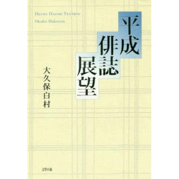 平成俳誌展望