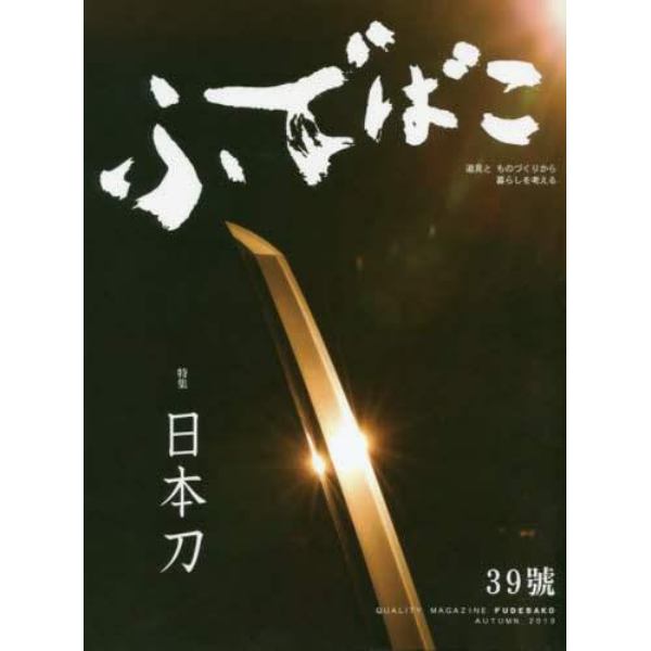 ふでばこ　道具とものづくりから暮らしを考える　３９号（２０１９ＡＵＴＵＭＮ）