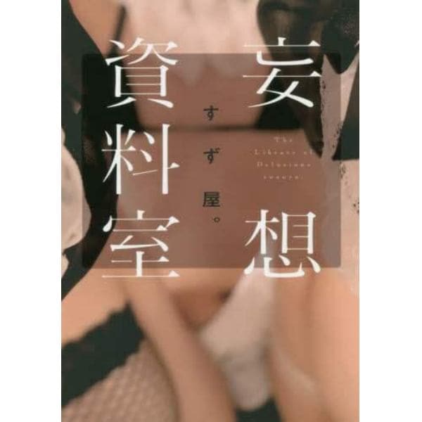 妄想資料室